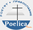 Проект - Поэтика Православия - poetica.ru: Именной каталог